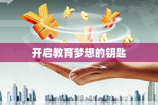 新泰开启教育梦想的钥匙