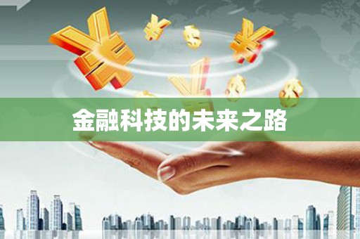 新泰金融科技的未来之路