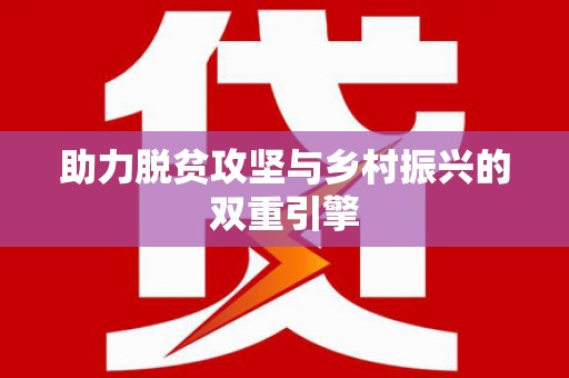 新泰助力脱贫攻坚与乡村振兴的双重引擎
