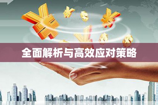 新泰全面解析与高效应对策略