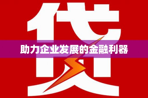 新泰助力企业发展的金融利器