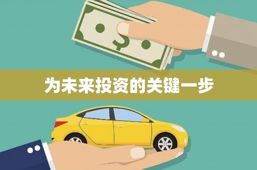 新泰为未来投资的关键一步