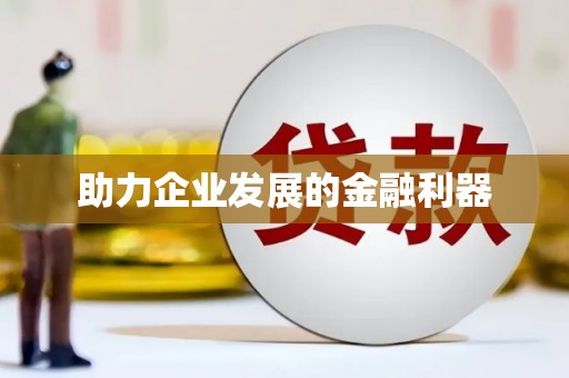 新泰助力企业发展的金融利器