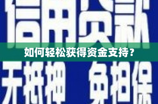 新泰如何轻松获得资金支持？