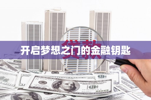 新泰开启梦想之门的金融钥匙
