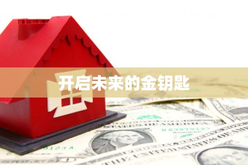 新泰开启未来的金钥匙