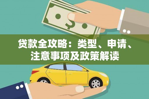 新泰贷款全攻略：类型、申请、注意事项及政策解读
