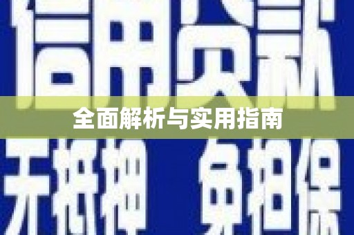 新泰全面解析与实用指南
