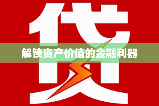 新泰解锁资产价值的金融利器