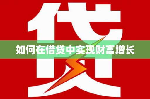 新泰如何在借贷中实现财富增长
