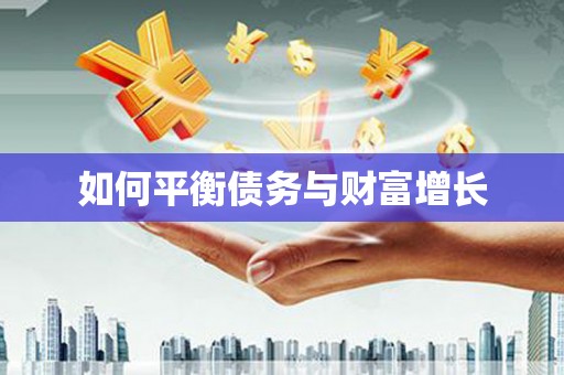 新泰如何平衡债务与财富增长