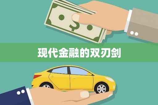 新泰现代金融的双刃剑