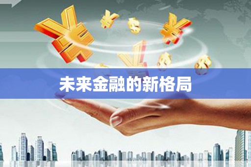 新泰未来金融的新格局