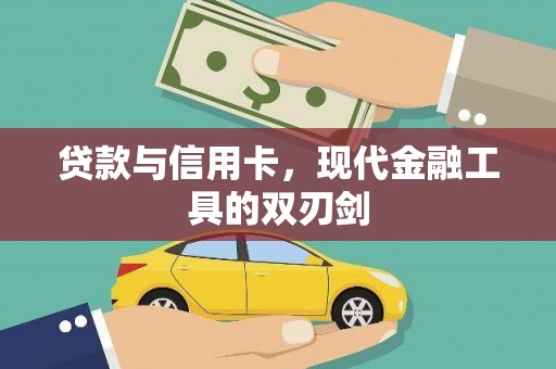 新泰贷款与信用卡，现代金融工具的双刃剑