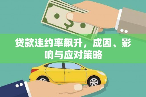 新泰贷款违约率飙升，成因、影响与应对策略