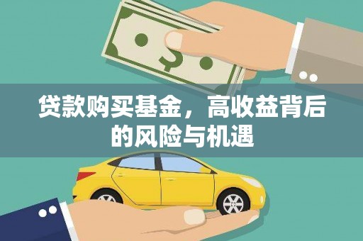 新泰贷款购买基金，高收益背后的风险与机遇